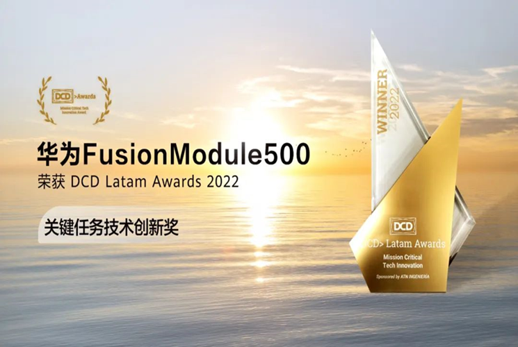获行业权威认可！华为FusionModule500荣获DCD国际创新大奖