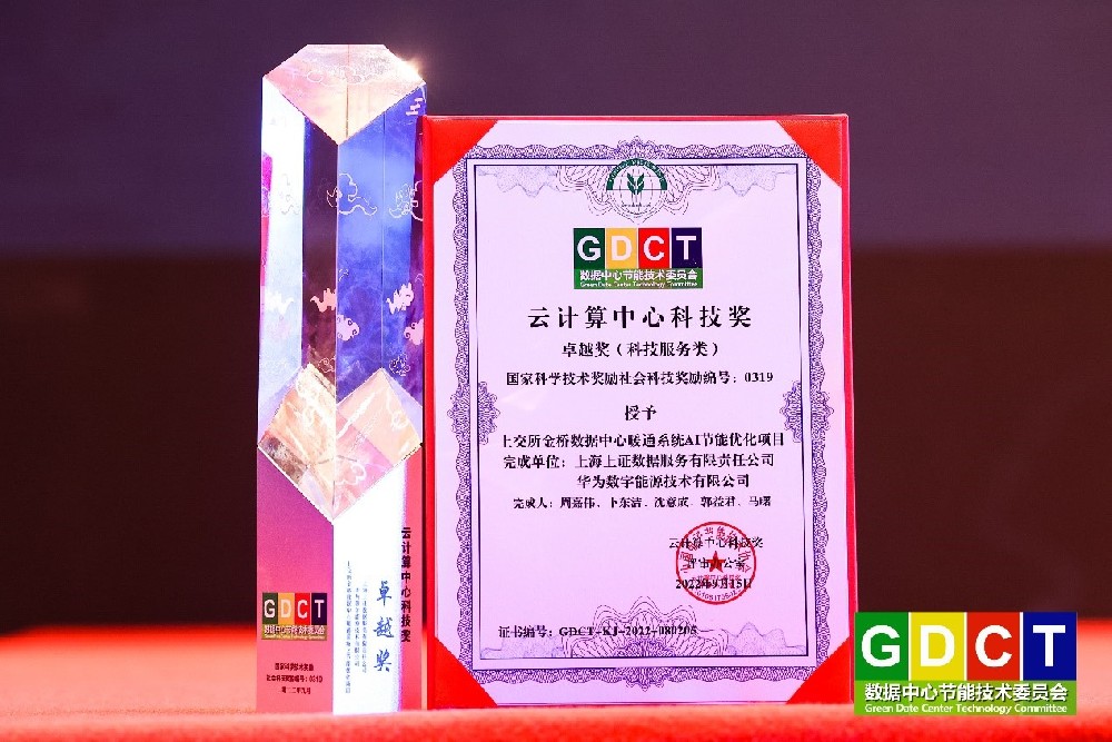 上证数据联合华为数字能源荣膺国家级科技大奖